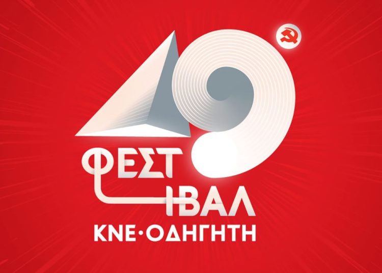 49ο Φεστιβάλ ΚΝΕ στον Πύργο: 1 & 2 Σεπτεμβρίου οι εκδηλώσεις