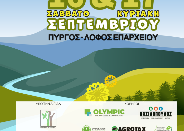 “Alfeios Eco Festival” στον Πύργο: Έρχεται και είναι green!