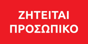 Ζητείται καμαριέρα για ξενοδοχείο στη Ζάκυνθο