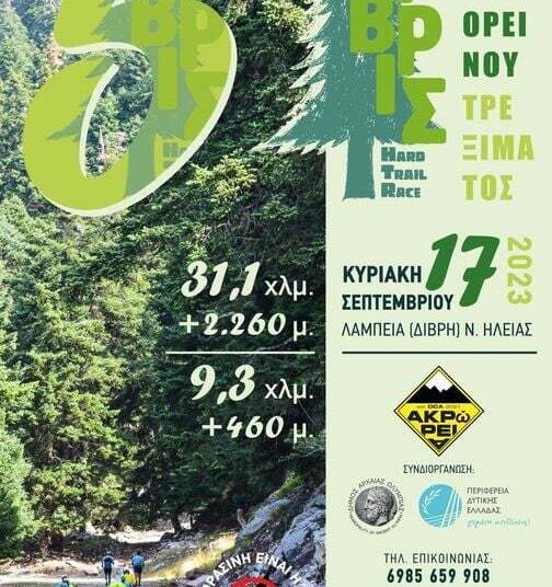 Στη Δίβρη το 5ο Hard Trail Race αύριο Κυριακή