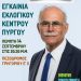 Στάθης Καννής: Την Πέμπτη 14/9 τα εγκαίνια του εκλογικού κέντρου
