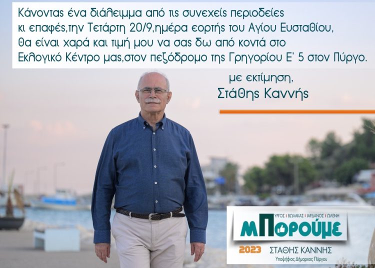 Γιορτάζει ο υποψήφιος Δήμαρχος Πύργου Στάθης Καννής