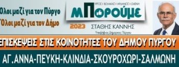 ΣΤΑΘΗΣ ΚΑΝΝΗΣ: Δίπλα στον Αγροτικό κόσμο, πυλώνα της Τοπικής Οικονομίας