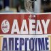 ΑΔΕΔΥ: 24ωρη πανελλαδική απεργία την Πέμπτη 21/9 για το εργασιακό