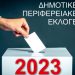 Σε τροχιά Δημοτικών & Περιφερειακών εκλογών: Πως ψηφίζετε-Πόσοι σταυροί επιτρέπονται