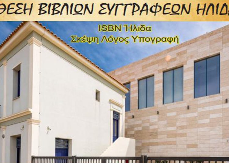 Αμαλιάδα: Έκθεση Εξωφύλλων Βιβλίων 8-22/9