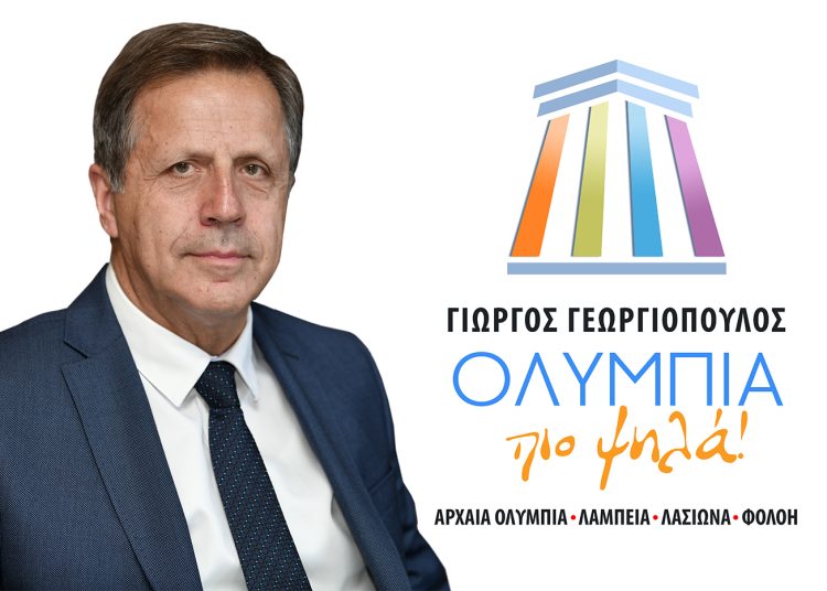 Γ. Γεωργιόπουλος: Τα ονόματα στο ψηφοδέλτιο για τον Δήμο Ολυμπίας