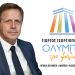 Γ. Γεωργιόπουλος: Τα ονόματα στο ψηφοδέλτιο για τον Δήμο Ολυμπίας