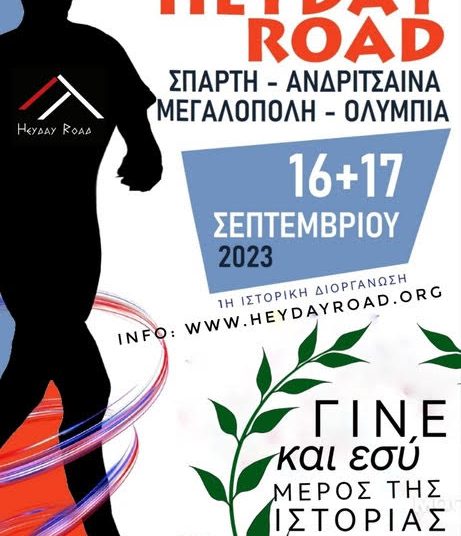 Ο διεθνής αγώνας  «HEYDAY ROAD» τερματίζει στην Αρχαία Ολυμπία
