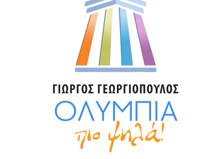 Γιώργος Γεωργιόπουλος: «Ξεκινάμε τη νικηφόρα πορεία μας για να πάμε την Ολυμπία πιο ψηλά»