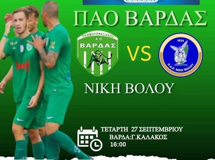 ΠΑΟ Βάρδας: Ήττα από τη Νίκη Βόλου (4η φάση Κυπέλλου) – Την Κυριακή στο Αιτωλικό με ΑΕ Μεσολογγίου