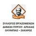Εργαζόμενοι Δήμων Πύργου, Ολυμπίας, Ζαχάρως: Μήνυμα προς υποψήφιους της Τοπικής Αυτοδιοίκησης