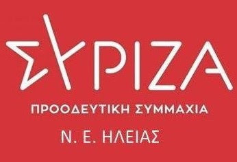 ΣΥΡΙΖΑ-Π.Σ.: Την Κυριακή (08.00 – 20.00) οι εκλογές Προέδρου – Τα εκλογικά τμήματα στην Ηλεία