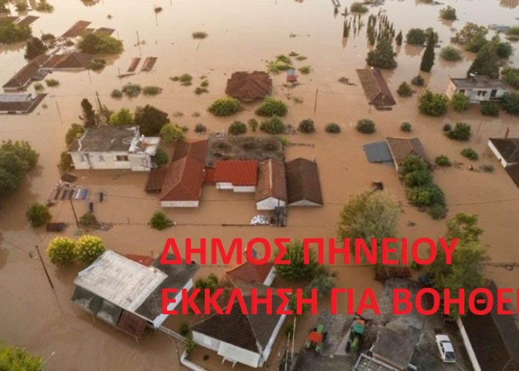 Δήμος Πηνειού: Τα σημεία συγκέντρωσης ειδών πρώτης ανάγκης για πληγέντες