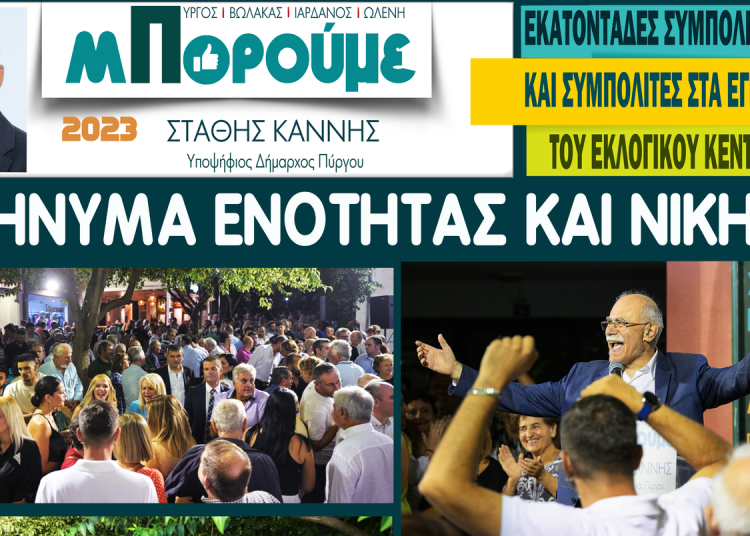 Η μεγαλύτερη προεκλογική συγκέντρωση σε εγκαίνια που έγινε στον Πύργο και έδειξε τον μελλοντικό Δήμαρχο