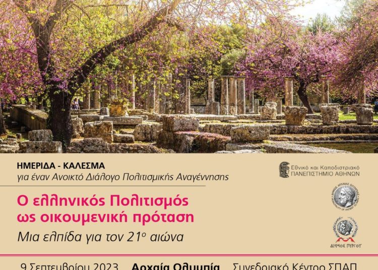 Ο ελληνικός Πολιτισμός ως οικουμενική πρόταση: Ημερίδα στην Ολυμπία στις 9/9