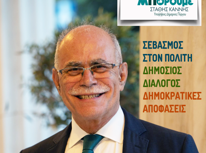 Στάθης Καννής: Παρουσίαση υποψηφιοτήτων στις κοινότητες Δήμου Πύργου