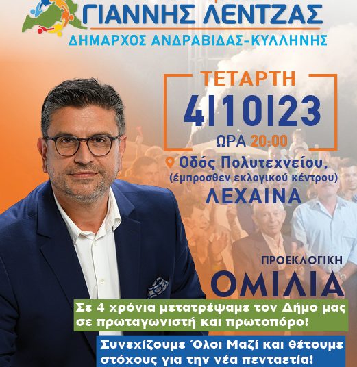 Γ. Λέντζας: Απόψε η ομιλία του στα Λεχαινά