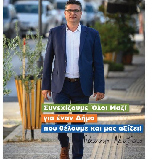 Γιάννης Λέντζας: Συνεχίζουμε όλοι μαζί!