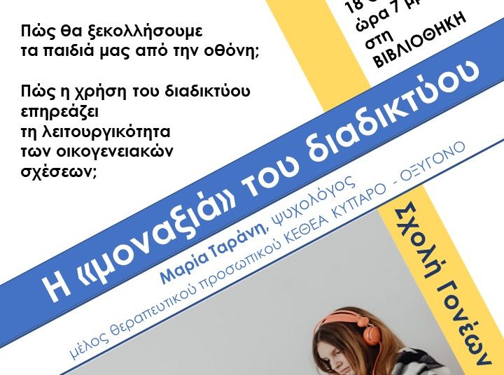 Βιβλιοθήκη Πύργου: Την Τετάρτη 18/10 η εκδήλωση ¨Η «μοναξιά» του διαδικτύου-Πώς θα ξεκολλήσουμε τα παιδιά μας από την οθόνη¨