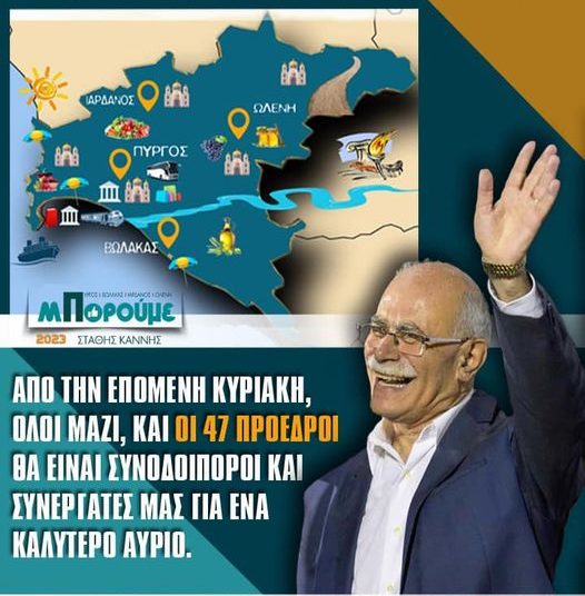 ΣΤΑΘΗΣ ΚΑΝΝΗΣ: Συγχαρητήρια στους νέους Προέδρους των Κοινοτήτων-Θα είμαστε συνοδοιπόροι