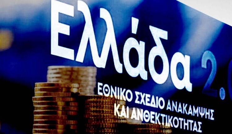 Ταμείο Ανάκαμψης: Οι μεγάλοι παίκτες ¨μπαίνουν¨-Εκτός οι απλές επιχειρήσεις