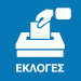 Ηλεία: Όλα έτοιμα για τις Δημοτικές & Περιφερειακές εκλογές-Με ψηφιακό τρόπο η μετάδοση αποτελεσμάτων