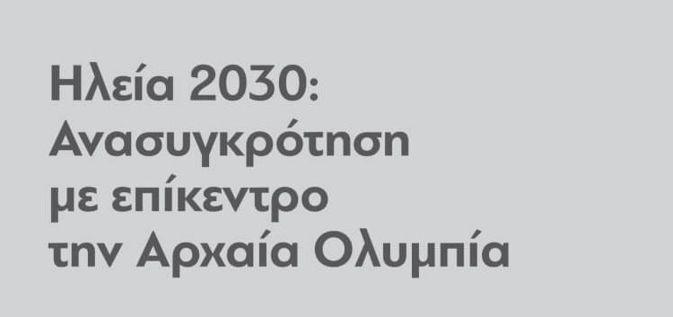 Συνάντηση “διαΝΕΟσις” με νέους δημάρχους Ηλείας για το σχέδιο ανασυγκρότησης