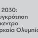 Συνάντηση “διαΝΕΟσις” με νέους δημάρχους Ηλείας για το σχέδιο ανασυγκρότησης