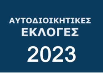 Οι Δημοτικές & Περιφερειακές εκλογές στο iliaoikonomia.gr- Στις 19.00 ξεκινάει ο μαραθώνιος ενημέρωσης