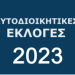 Οι Δημοτικές & Περιφερειακές εκλογές στο iliaoikonomia.gr- Στις 19.00 ξεκινάει ο μαραθώνιος ενημέρωσης