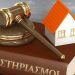 Πλειστηριασμοί: Παράταση 15 μηνών στην προστασία πρώτης κατοικίας