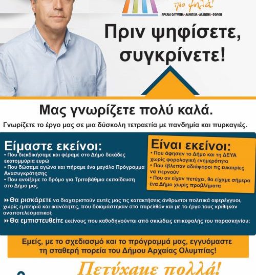 Γ. Γεωργιόπουλος: ¨Πριν ψηφίσετε, συγκρίνετε! Γνωρίζετε το έργο μας¨