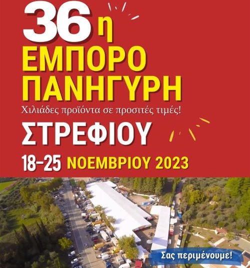 Εμποροπανήγυρη Στρεφίου: Από 18 με 25 Νοεμβρίου-Η Έφη Θώδη στα εγκαίνια