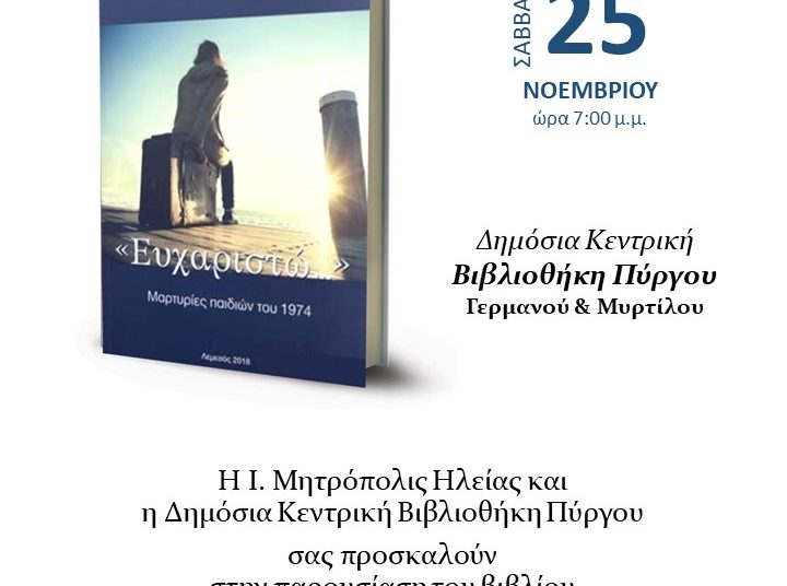 Μητρόπολη Ηλείας & Βιβλιοθήκη Πύργου: Παρουσίαση βιβλίου της  Νιόβης Κερκίδου