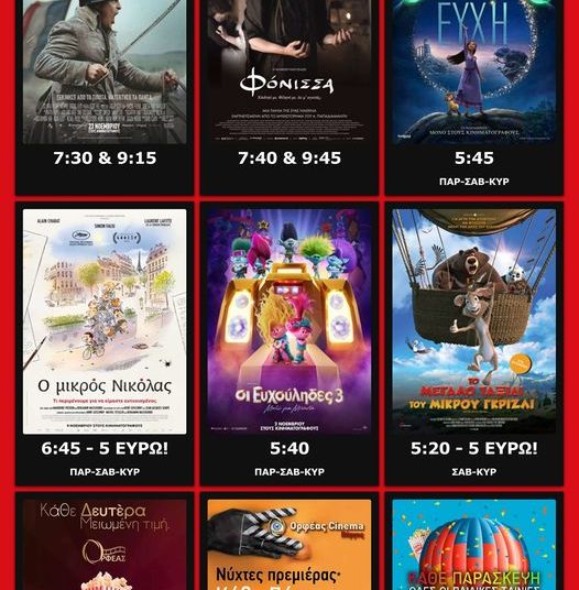 ΠΥΡΓΟΣ: Οι ταινίες στον κινηματογράφο “ΟΡΦΕΑΣ”