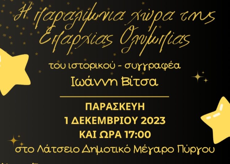 Την Παρασκευή 1/12 η παρουσίαση βιβλίου του Ι. Βίτσα ¨Η παραλίμνια χώρα της επαρχίας Ολυμπίας¨