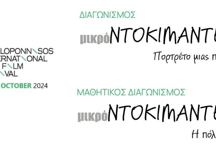 Φεστιβάλ Ντοκιμαντέρ Πελοποννήσου: Διαγωνισμοί δημιουργίας ντοκιμαντέρ