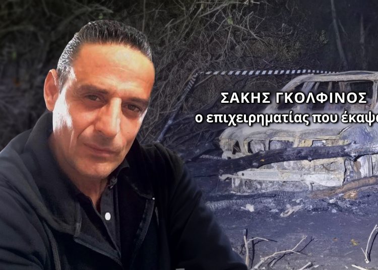 Υπόθεση Γκολφίνου: O δεύτερος πραγματογνώμονας «βλέπει» δολοφονία