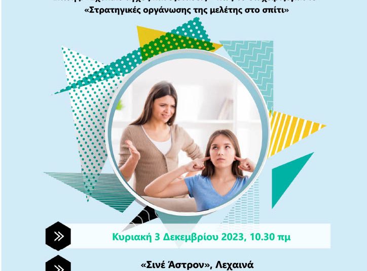 Λεχαινά: Ενημερωτική εκδήλωση την Κυριακή για τις σπουδές των παιδιών