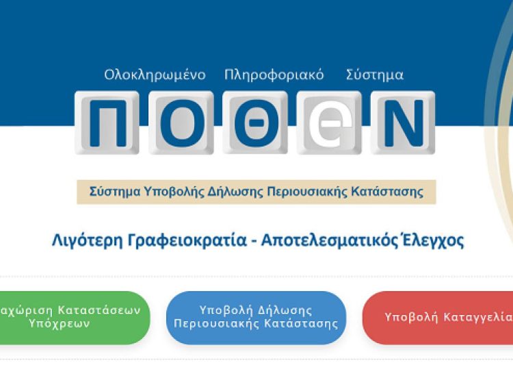 Πόθεν Έσχες: Τι εισοδήματα και περιουσίες δηλώνουν οι Βουλευτές & Δήμαρχοι της Ηλείας