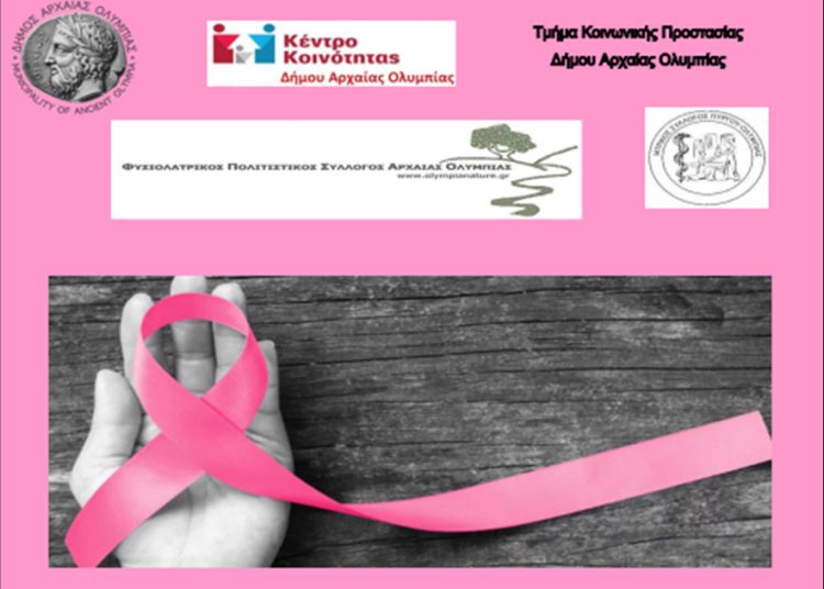 Εκδήλωση για τον καρκίνο του μαστού το Σάββατο 2 Δεκεμβρίου στην Αρχαία Ολυμπία
