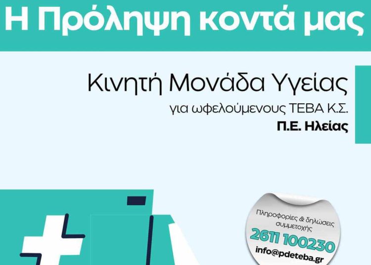 Δήμος Ανδραβίδας-Κυλλήνης: Την Κυριακή η δράση για ωφελούμενους ΤΕΒΑ