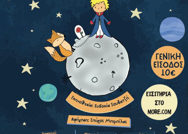 «Ο Μικρός Πρίγκιπας» την Κυριακή στο Cine Cinema στην Αμαλιάδα