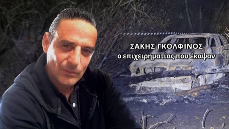 Κουνουπέλι: Συνεχίζονται οι έρευνες για το έγκλημα με τον καμένο επιχειρηματία