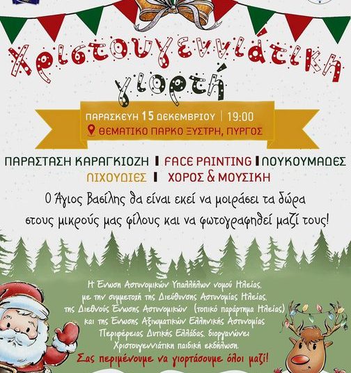 Η Ένωση Αστυνομικών Υπαλλήλων Νομού Ηλείας διοργανώνει Χριστουγεννιάτικη γιορτή