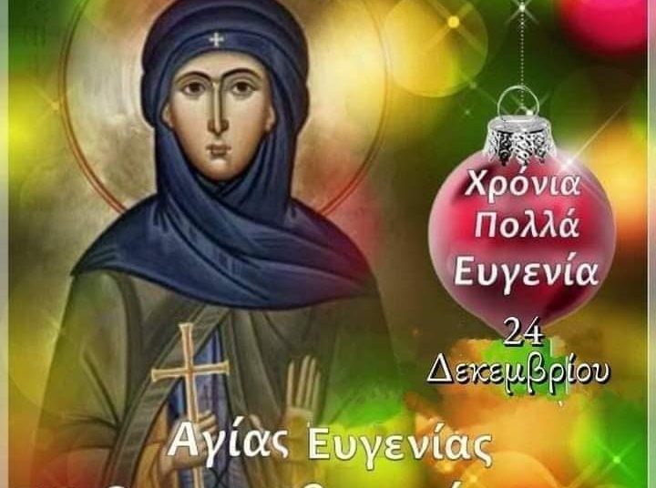 Κυριακή 24 Δεκεμβρίου εορτάζει η οσιοπαρθενομάρτυς Ευγενία