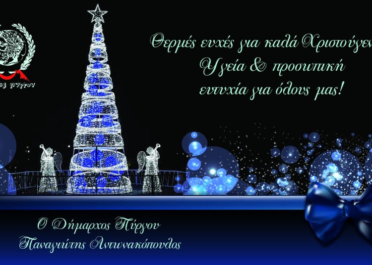 Χριστουγεννιάτικες ευχές δημάρχου Πύργου Παν. Αντωνακόπουλου