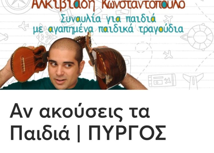 Ο Αλκιβιάδης Κωνσταντόπουλος στο Πάρκο Ξυστρή σε μια συναυλία για τα παιδιά