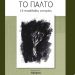 Βιβλιοθήκη Πύργου: Την Τετάρτη η παρουσίαση του βιβλίου ¨Το παλτό¨ της Μαρίας Κουτσουνά